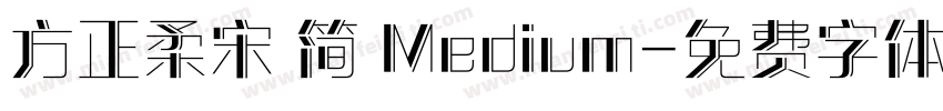 方正柔宋 简 Medium字体转换